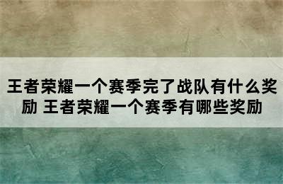 王者荣耀一个赛季完了战队有什么奖励 王者荣耀一个赛季有哪些奖励